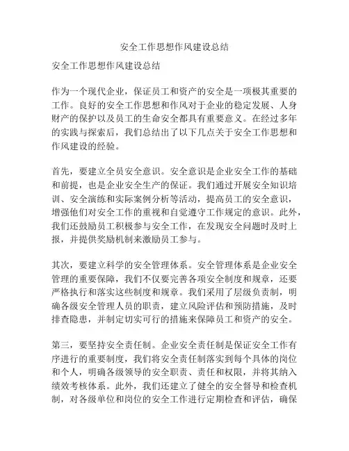 安全工作思想作风建设总结