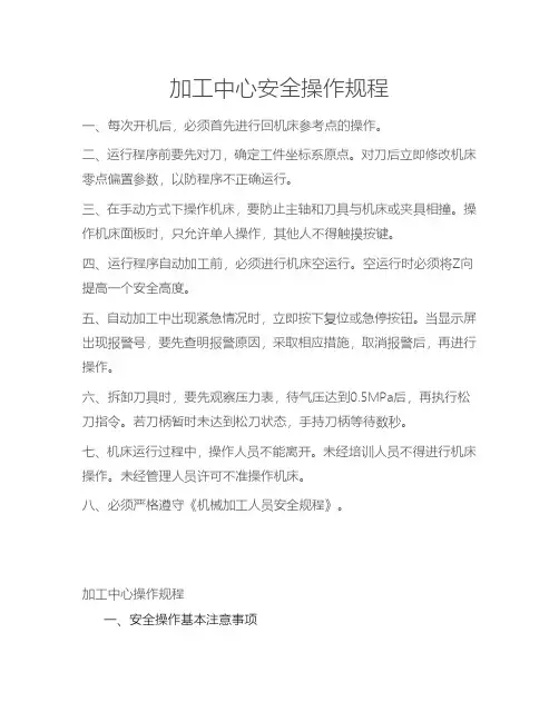 加工中心生产安全操作规范及要求