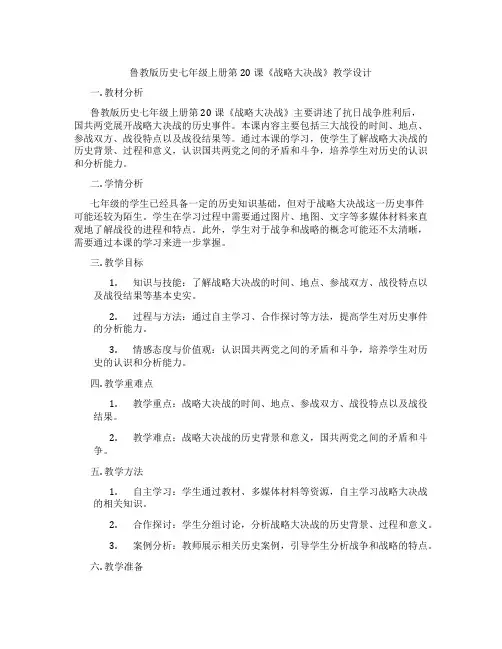 鲁教版历史七年级上册第20课《战略大决战》教学设计