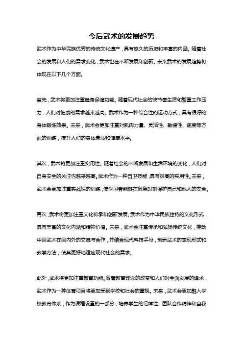 今后武术的发展趋势