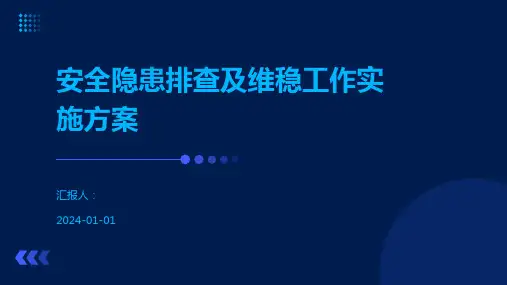 安全隐患排查及维稳工作实施方案