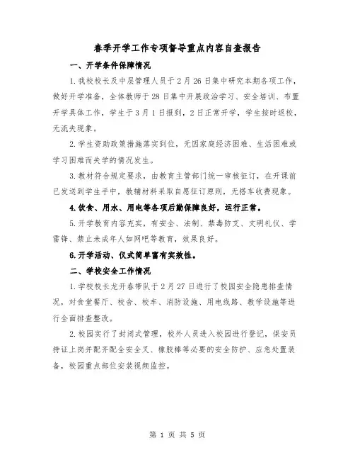 春季开学工作专项督导重点内容自查报告（二篇）