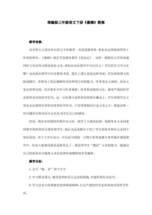 部编版三年级语文下册《蜜蜂》 教案