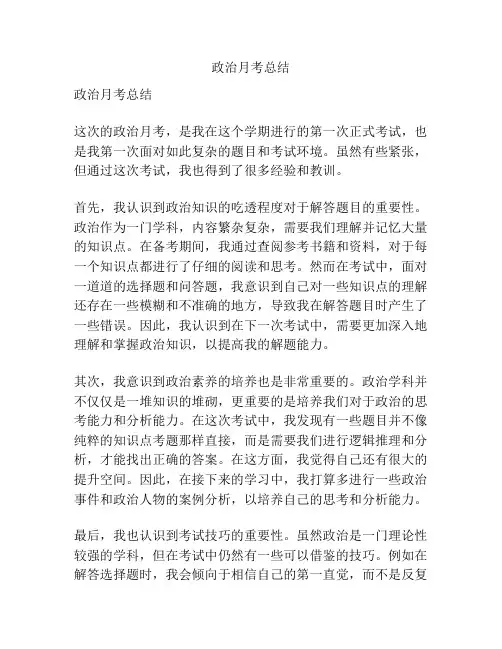 政治月考总结
