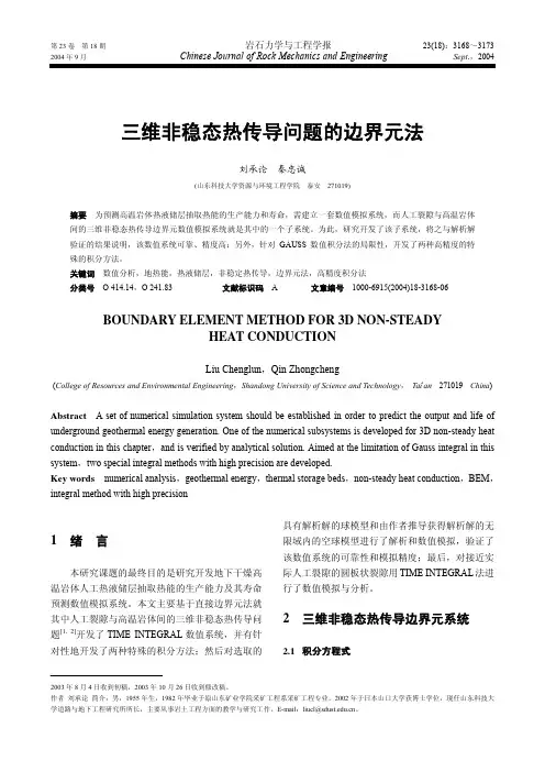 三维非稳态热传导问题的边界元法