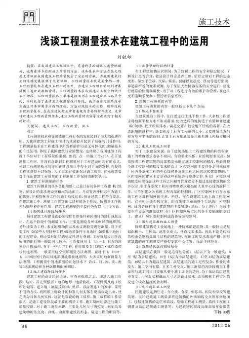 工程测量技术在建筑工程中的运用