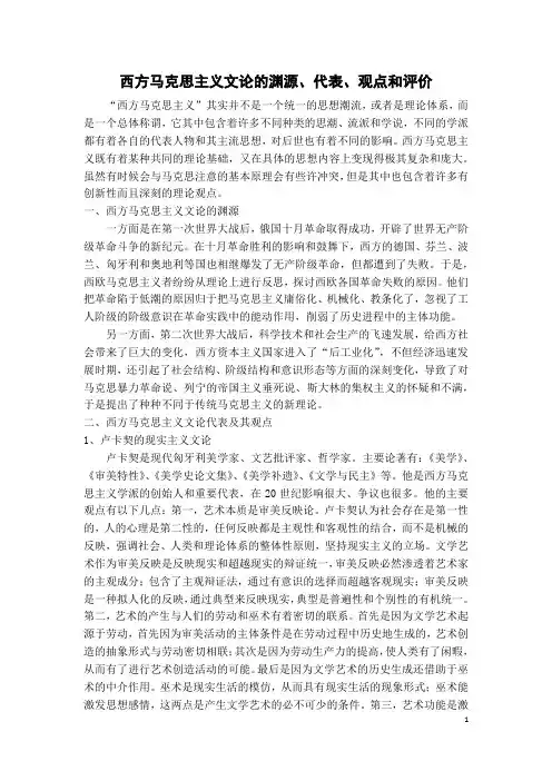 西方马克思主义文论的渊源、代表、观点和评价