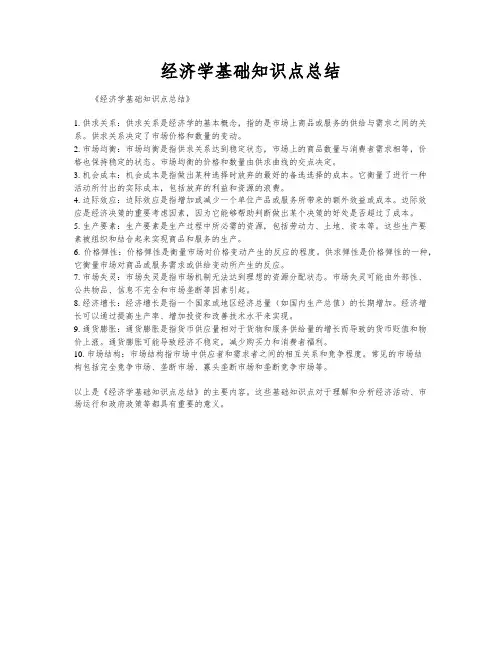 经济学基础知识点总结