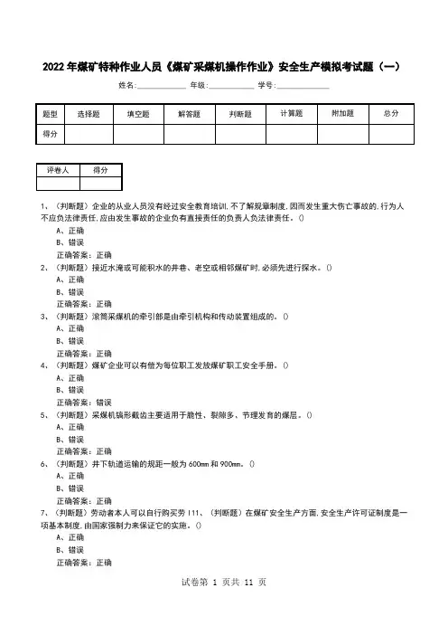 2022年煤矿特种作业人员《煤矿采煤机操作作业》安全生产模拟考试题(五)