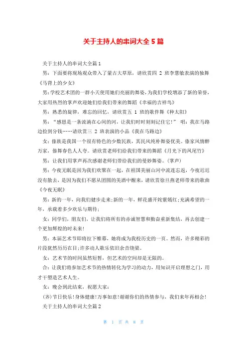 关于主持人的串词大全5篇
