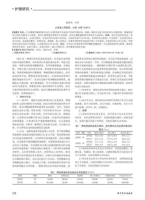 观察螺旋型鼻肠管在nicu危重患者中的临床应用和护理比较
