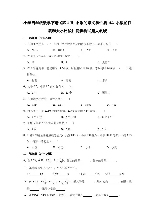 小学四年级数学下册《第4章小数的意义和性质》同步测试题人教版(有答案)