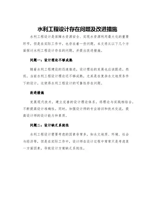 水利工程设计存在问题及改进措施