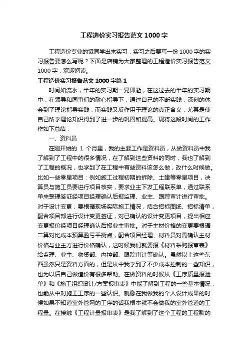 工程造价实习报告范文1000字