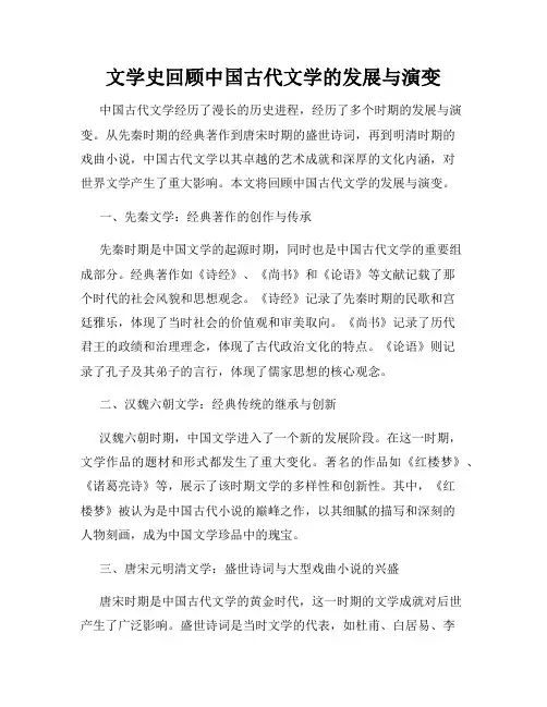 文学史回顾中国古代文学的发展与演变