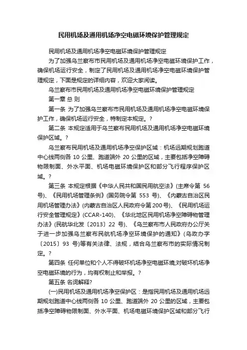 民用机场及通用机场净空电磁环境保护管理规定