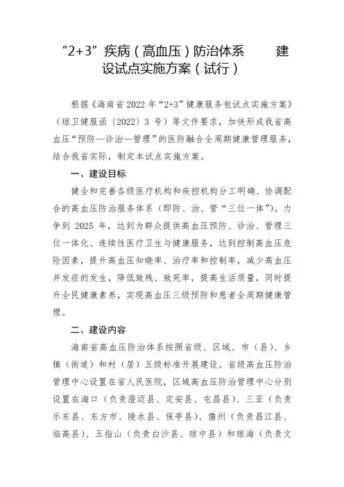“2+3”疾病(高血压)防治体系建设试点实施方案