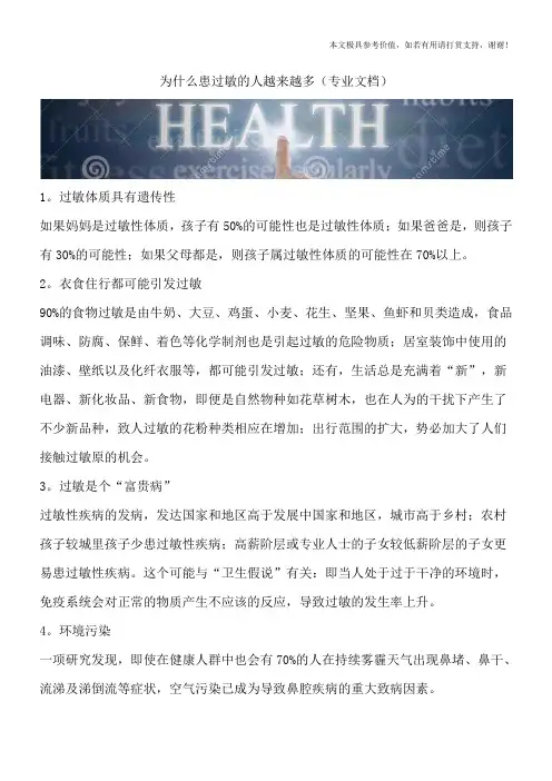 为什么患过敏的人越来越多(专业文档)