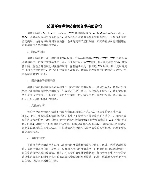 猪圆环病毒和猪瘟混合感染的诊治