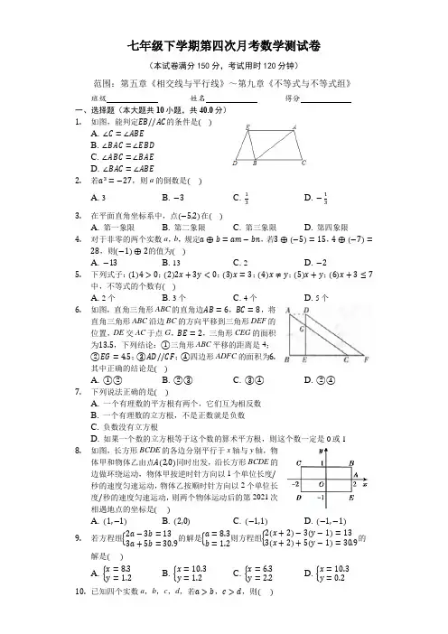 2021年人教版七年级下学期第四次月考数学测试卷(含答案)