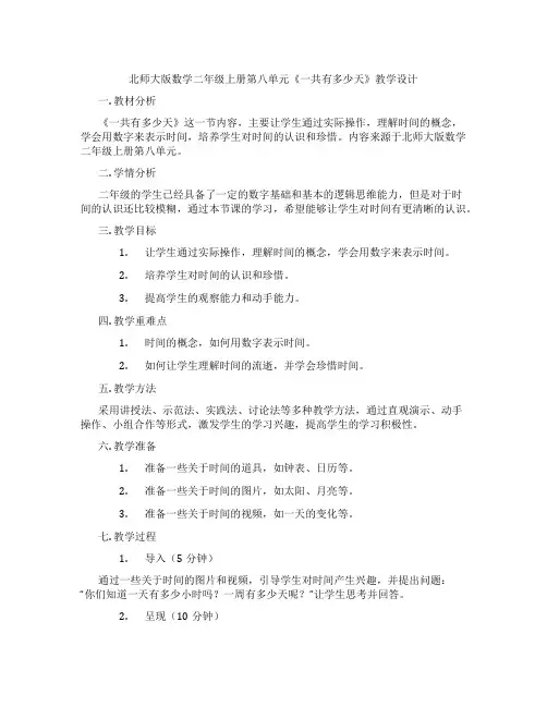 北师大版数学二年级上册第八单元《一共有多少天》教学设计