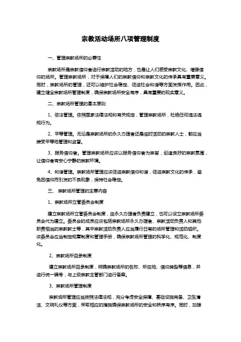 宗教活动场所八项管理制度