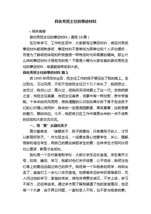 县优秀班主任的事迹材料