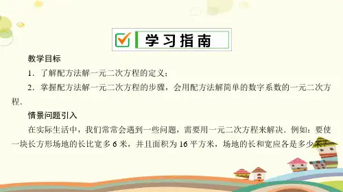 初中数学华东师大九年级上册一元二次方程配方法PPT