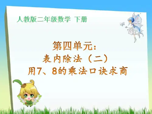 人教二年级数学下册第四单元表内除法(二)用7、8的乘法口诀求商课件PPT