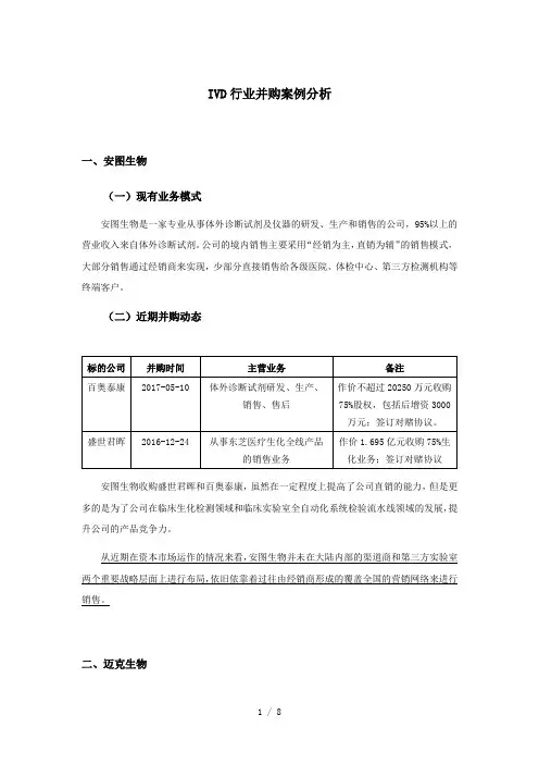 IVD体外诊断行业并购案例分析