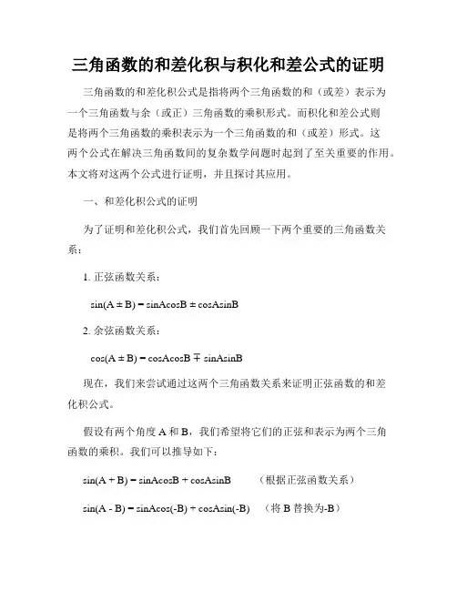 三角函数的和差化积与积化和差公式的证明