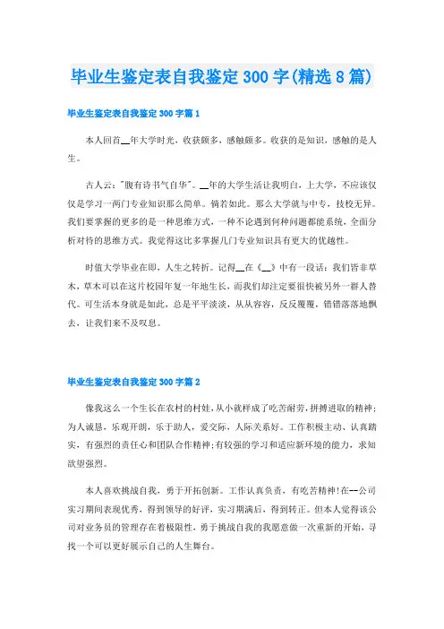 毕业生鉴定表自我鉴定300字(精选8篇)