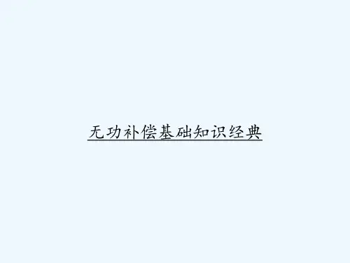 无功补偿基础知识经典 PPT