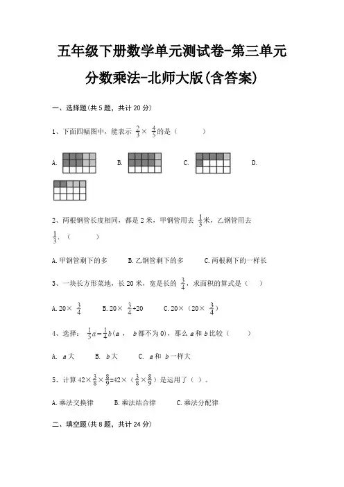 五年级下册数学单元测试卷-第三单元 分数乘法-北师大版(含答案)