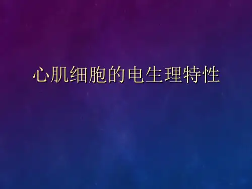 心肌细胞的电生理特性PPT幻灯片