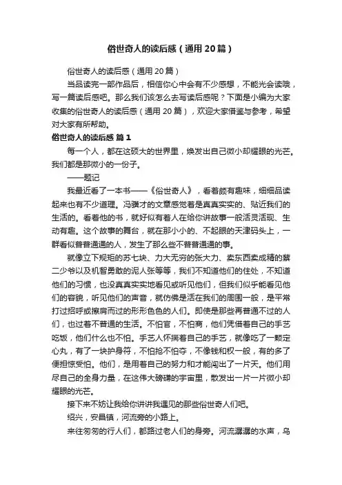 俗世奇人的读后感（通用20篇）
