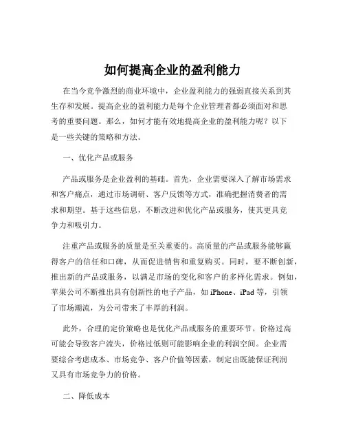 如何提高企业的盈利能力
