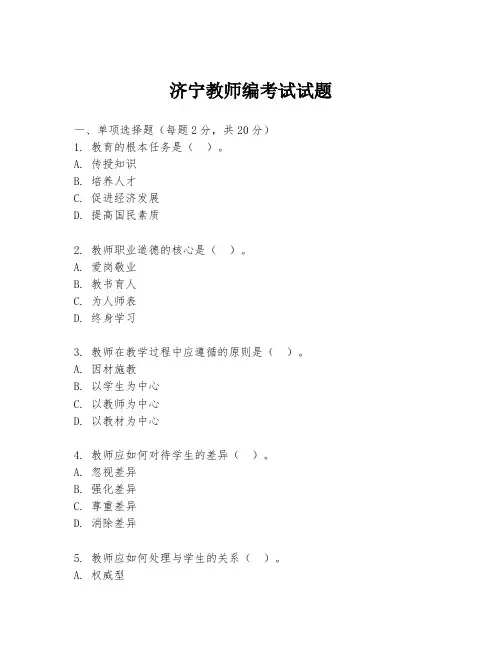 济宁教师编考试试题