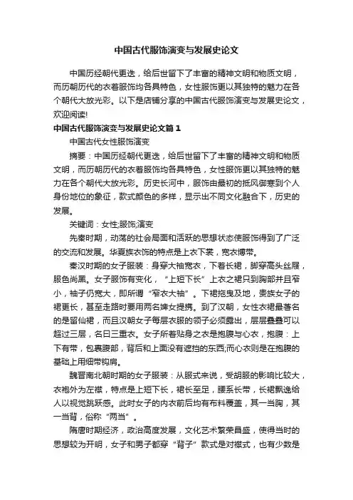 中国古代服饰演变与发展史论文