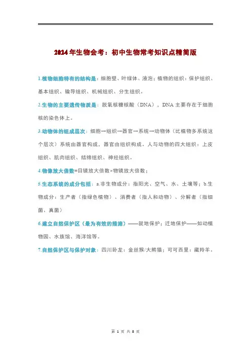 2024年初中生物会考常考知识点