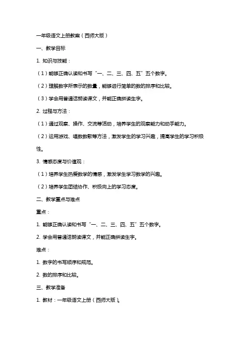 一年级语文上册教案西师大