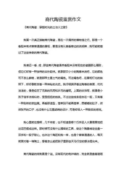 商代陶瓷鉴赏作文