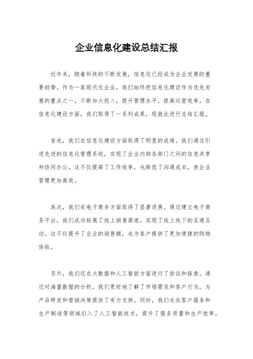 企业信息化建设总结汇报