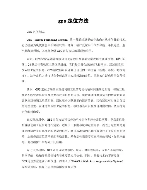 gps定位方法