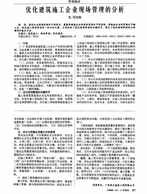 优化建筑施工企业现场管理的分析