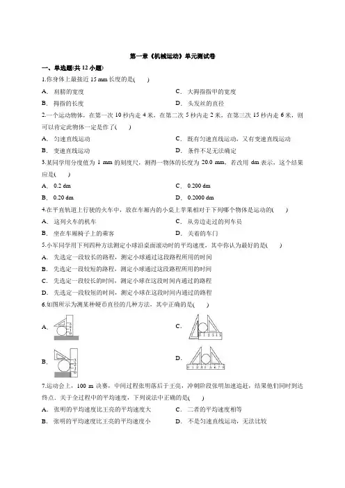 人教版八年级物理上册第一章《机械运动》单元测试卷含答案