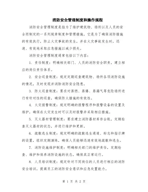 消防安全管理制度和操作规程
