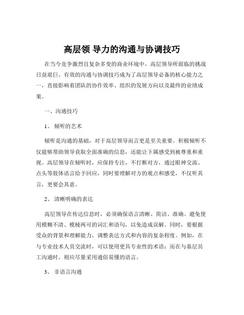 高层领 导力的沟通与协调技巧