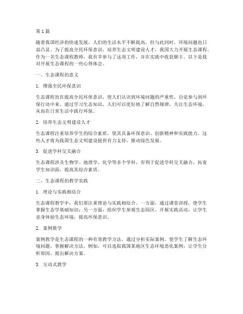 开展生态课程心得体会(2篇)