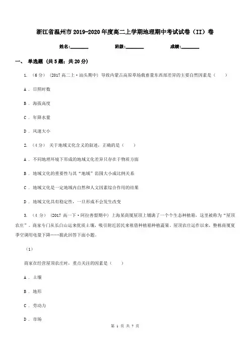 浙江省温州市2019-2020年度高二上学期地理期中考试试卷(II)卷
